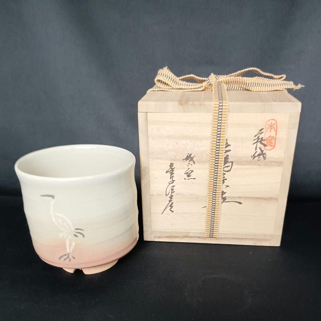 萩焼 城山窯 日展作家 金子信彦 立鶴 筒茶碗 茶碗