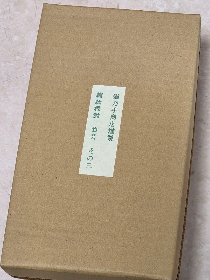 作家もの ハンドメイド作品 「曲芸」 猫の布人形 コレクション出品