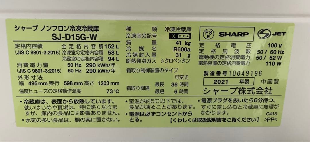 【3/25まで出品】冷蔵庫　SHARP 一人暮らし用 SJ-D15G-W