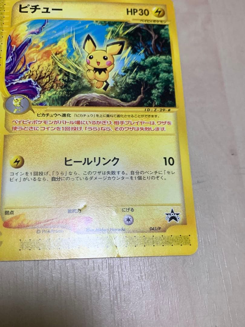 ポケモンカードe ハッピーアドベンチャーラリー プロモ ピチュー
