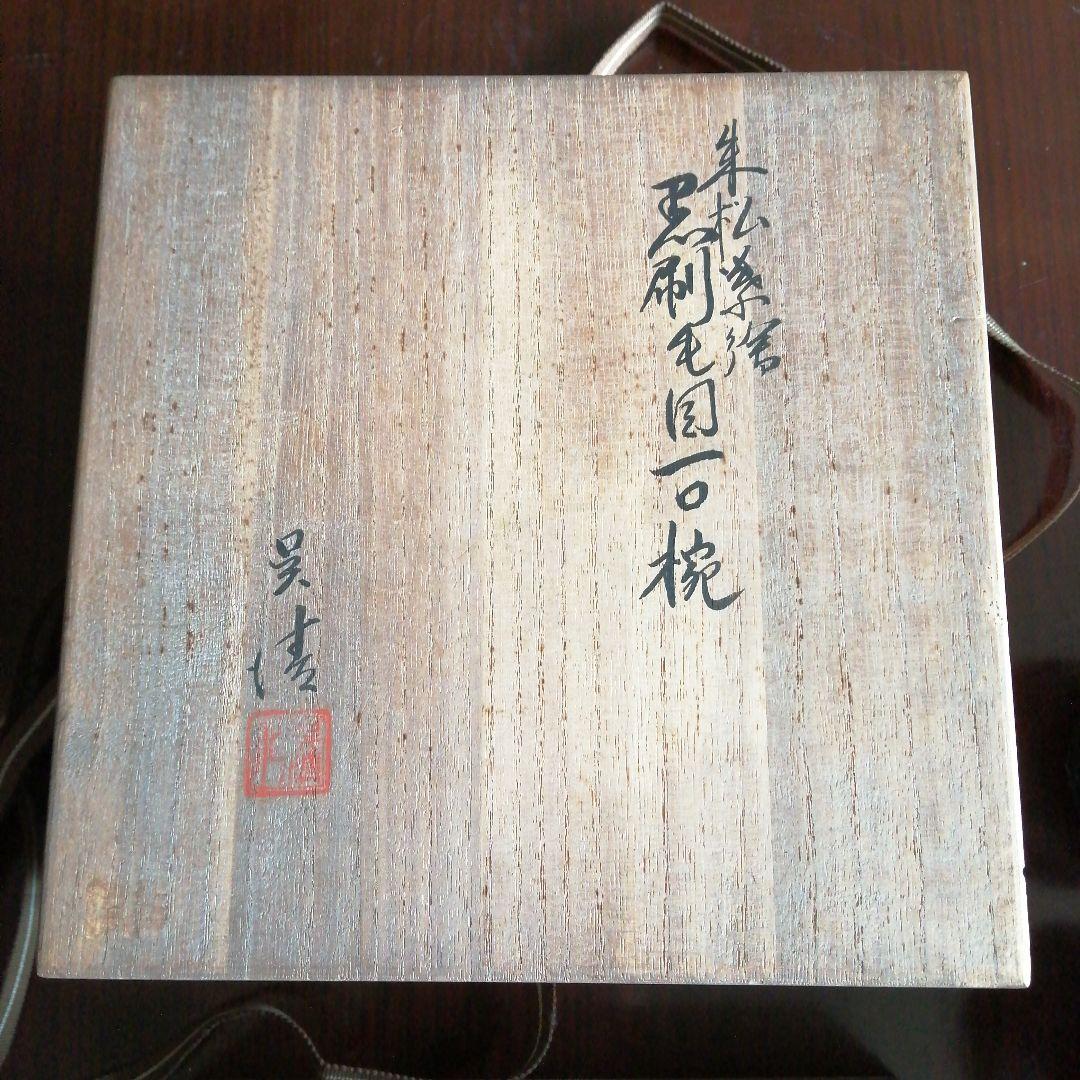 木製漆器　呉清作　朱松葉絵黒刷毛目一口椀　10客　7cm