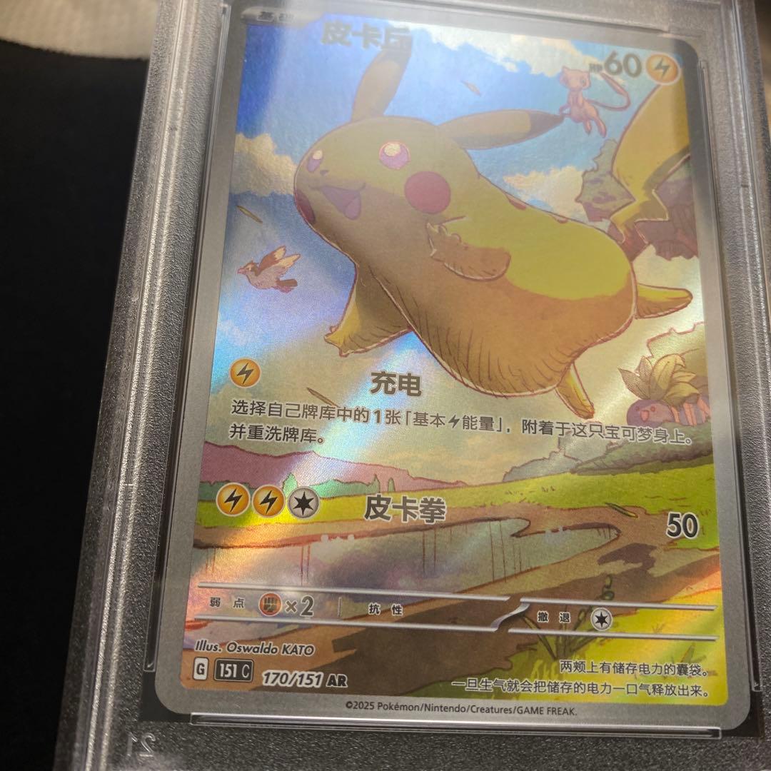 中国　ピカチュウAR PSA10