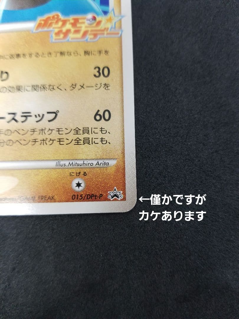 激レア!希少プロモ ルカリオ ポケモンサンデー 015/DPt-P 非売品 美品