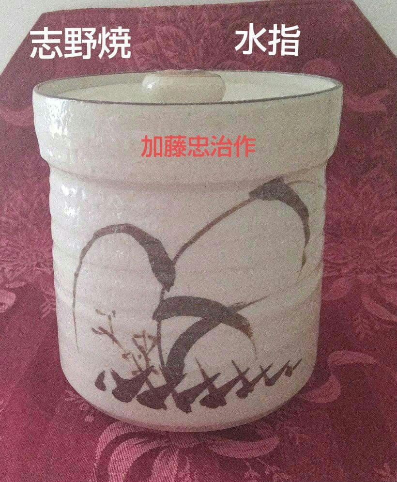 志野焼　水指　加藤忠治作　在陶印　美品　陶器製