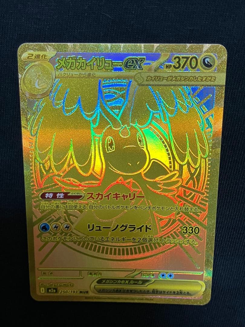 メガカイリューEX MUR 370HP ポケモンカード