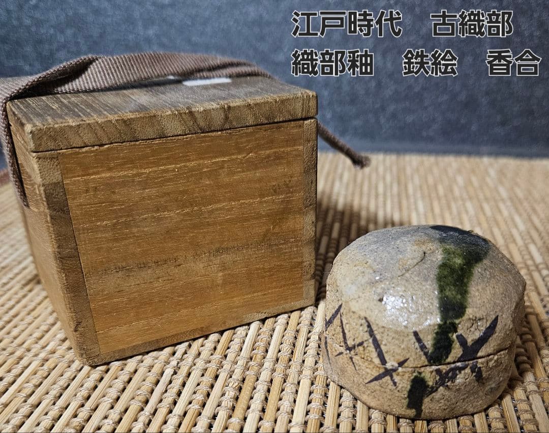 【名品❗】江戸時代　古織部　鉄絵　檜垣文様　織部釉　香合　茶道具　茶器　香道