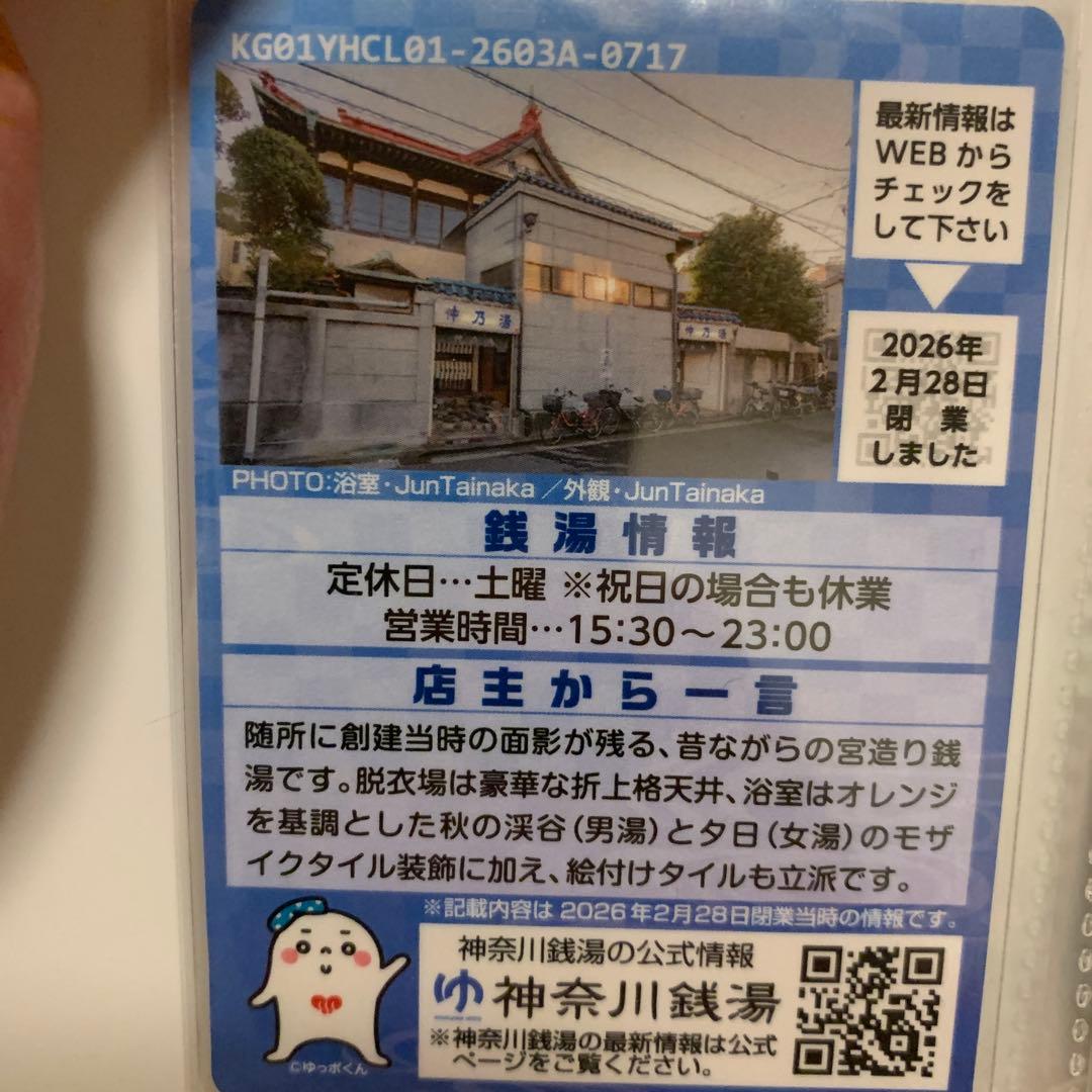 横浜cl01 仲乃湯　東京銭湯コレクションカード　風呂コレ　銭湯カード