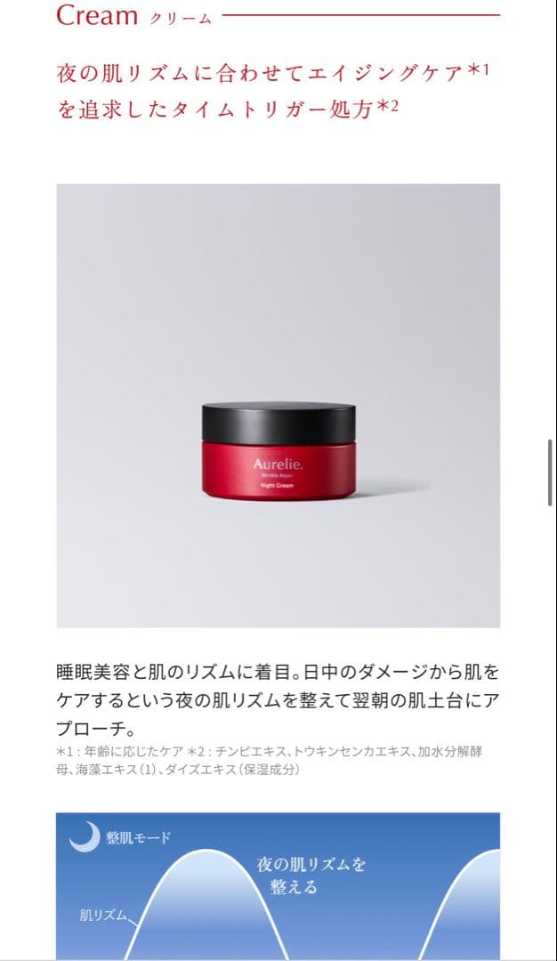 ①Aurelie リンクルリペア　スキンケアセット