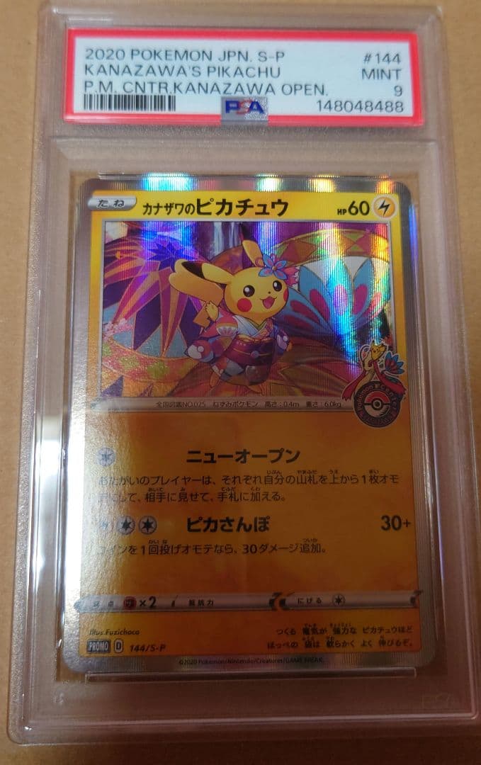 た*ま様 2020年 カナザワのピカチュウ PSA 9