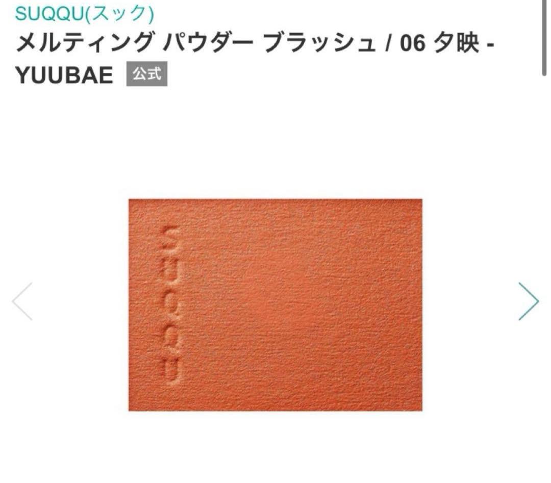 「非常に希少な品」 SUQQU メルティングパウダーブラッシュ03+06 新品