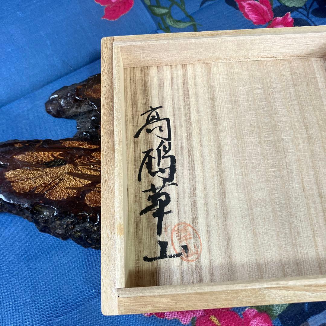 高鶴華山作　上野焼　希少　一輪差し　霧箱あり　茶道具
