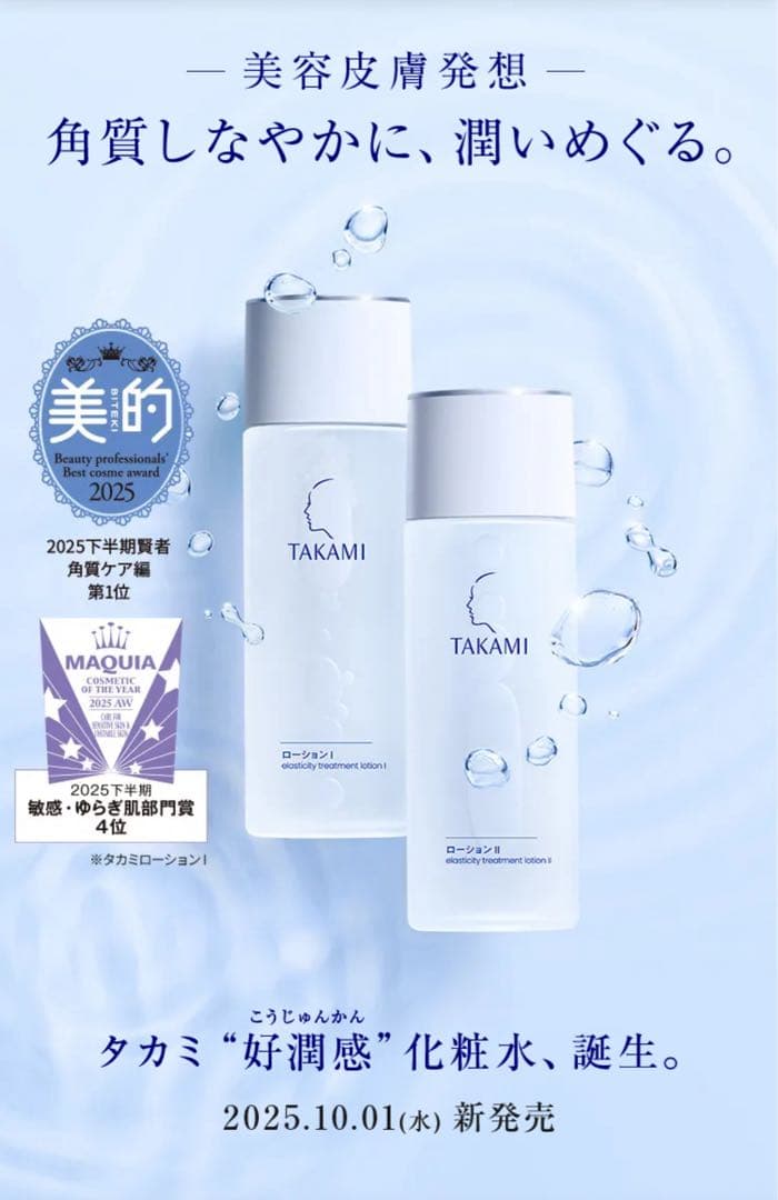 新品 タカミローションI 80ml×2本セット