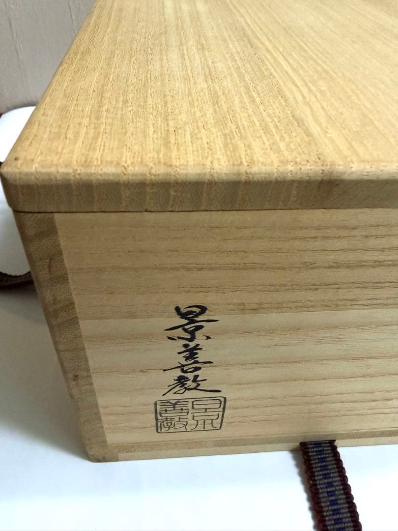 井戸茶碗　松風　景善教　前大徳　福本積慶　書付