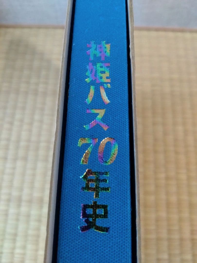 神姫バスファンの方へ〜激レア品　神姫50年史·70年史