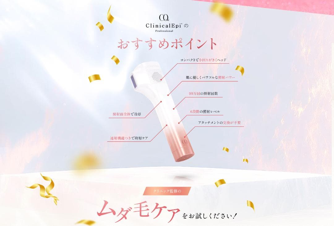 CQ クリニカルエピ プロフェッショナル 脱毛器