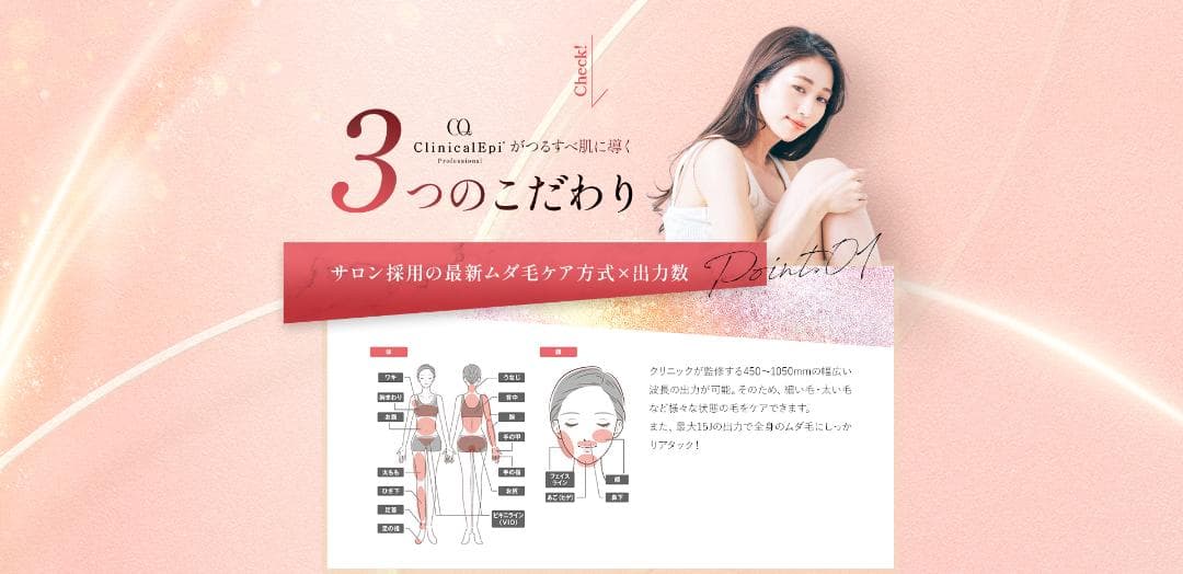 CQ クリニカルエピ プロフェッショナル 脱毛器