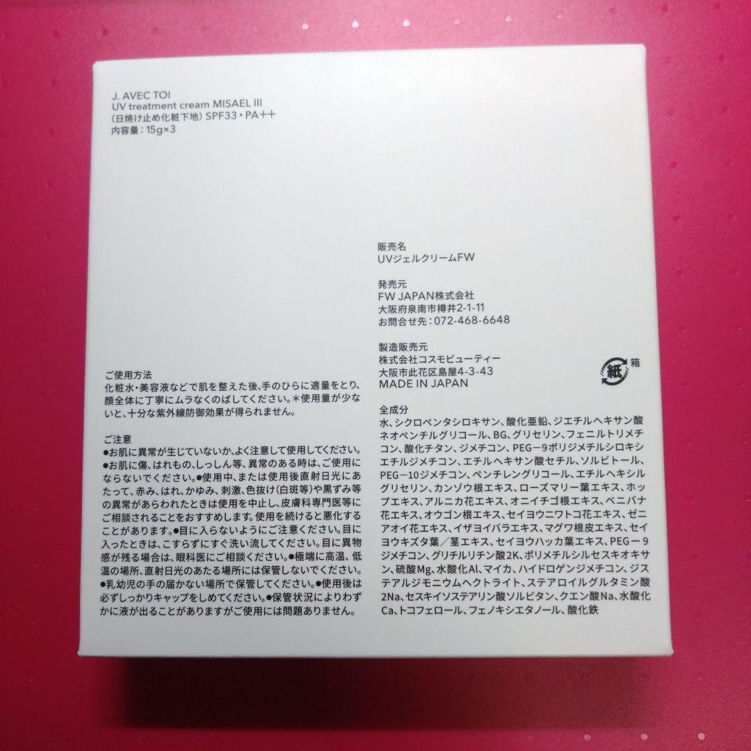 【新品未開封】J.AVEC TOI ミザエル　日焼け止め 化粧下地　15g×3本