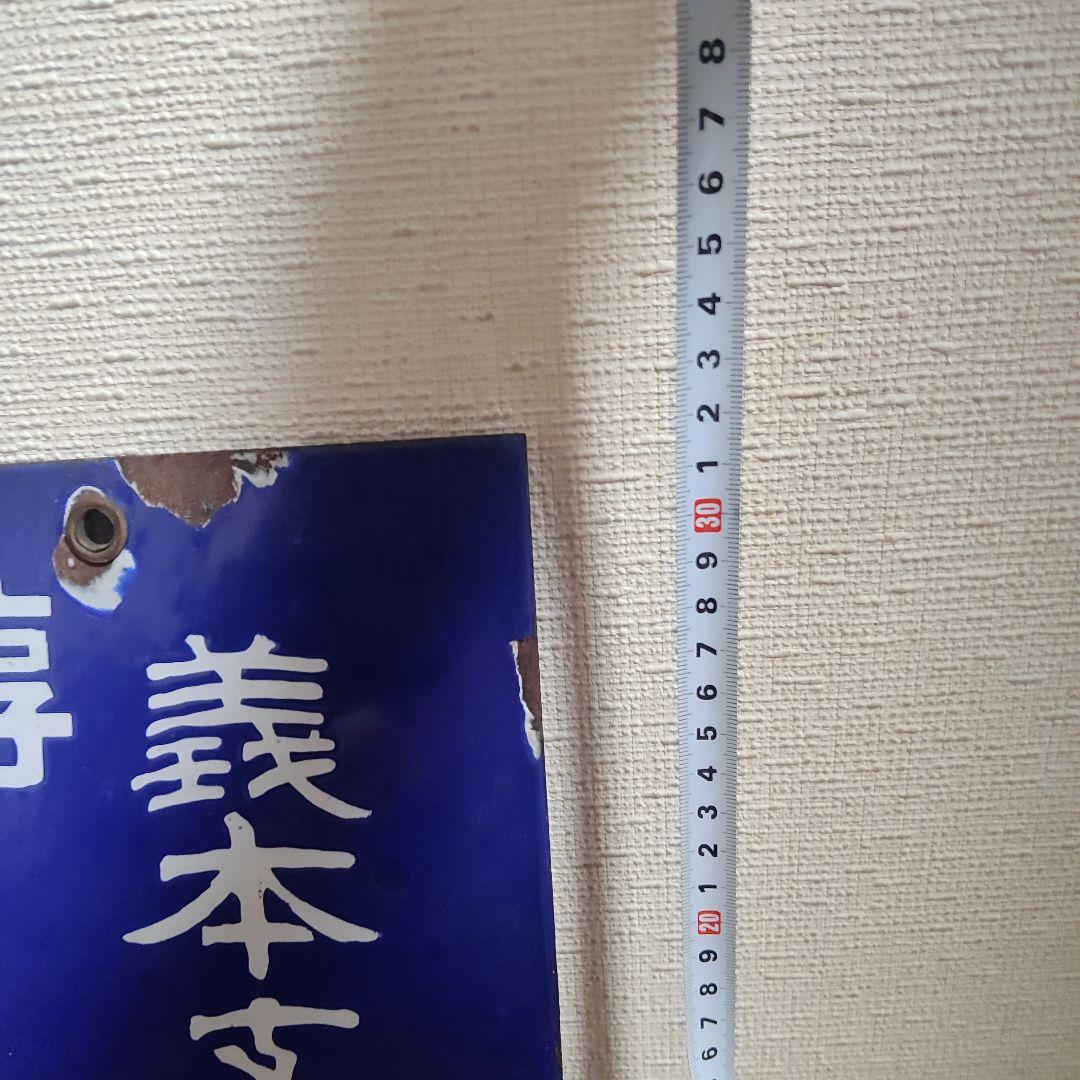 ホーロー看板 両面 縦書き 酒 昭和レトロ アンティーク