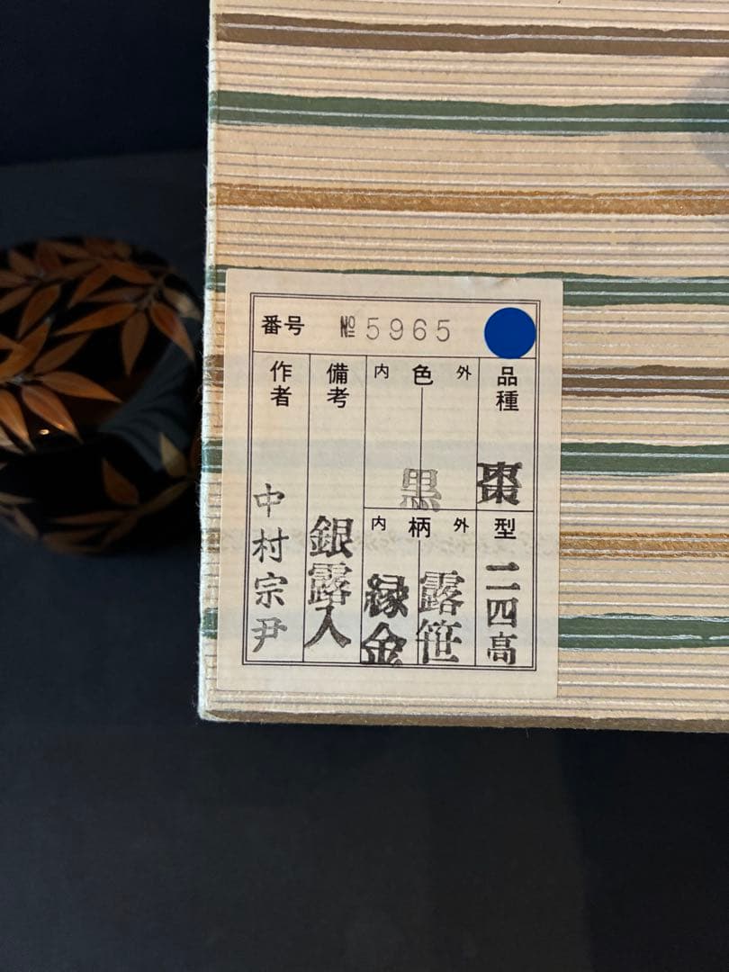 中村宗尹　露笹　蒔絵　大棗