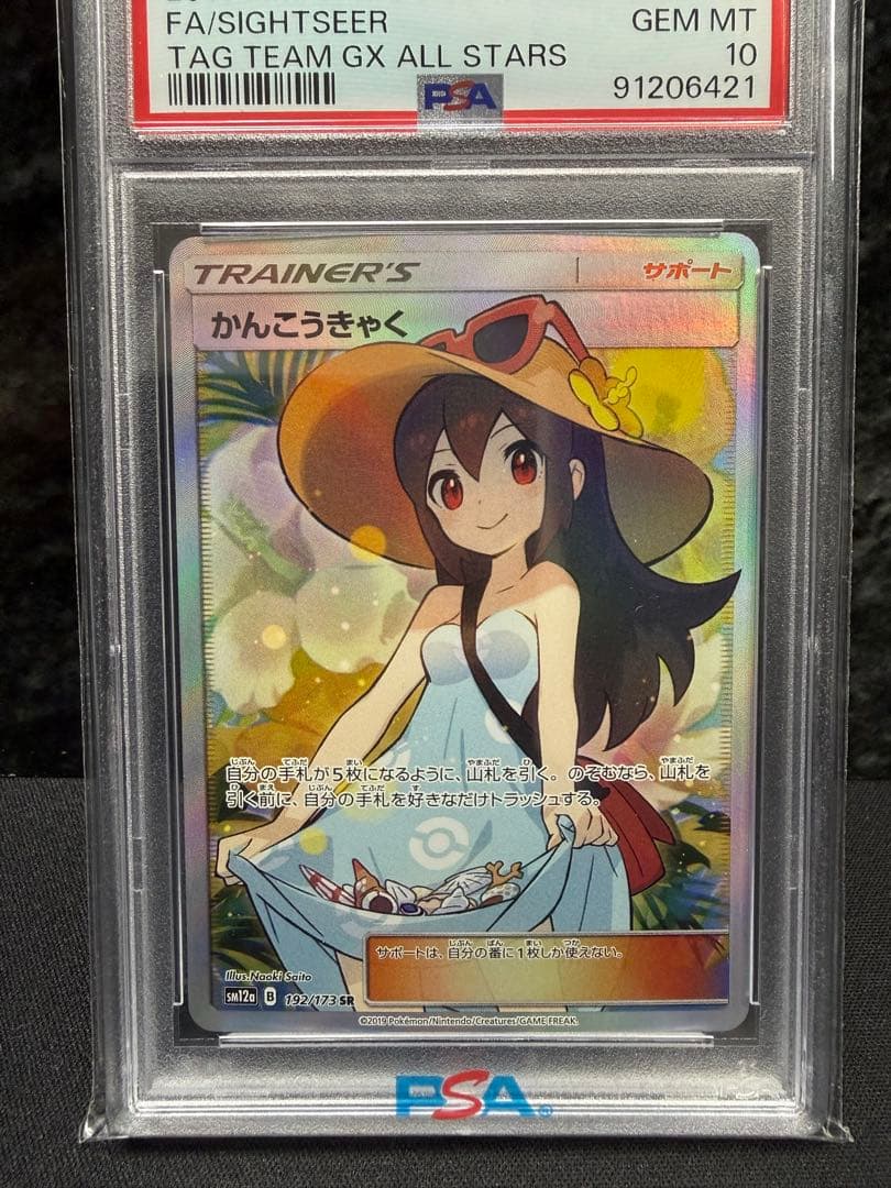 かんこうきゃく PSA10 SR SM12a