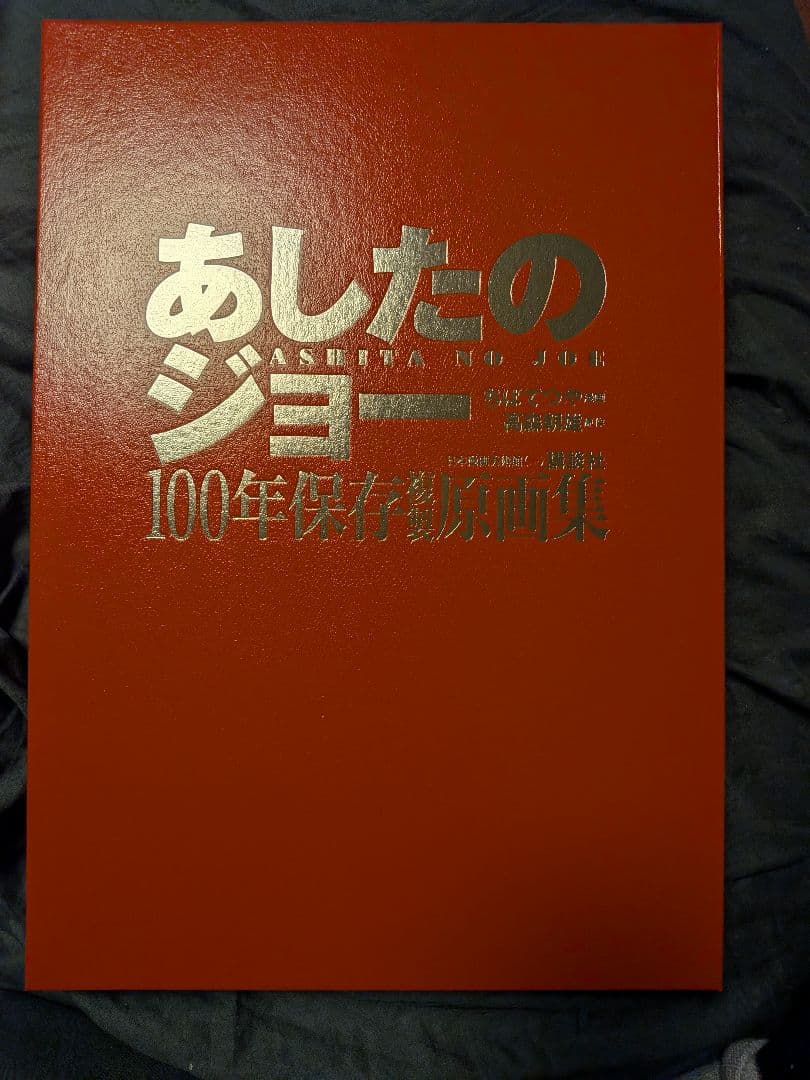 H*a様 あしたのジョー　100年保存複製原画集