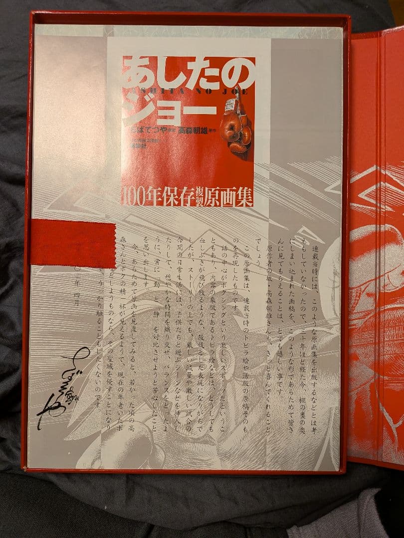 H*a様 あしたのジョー　100年保存複製原画集