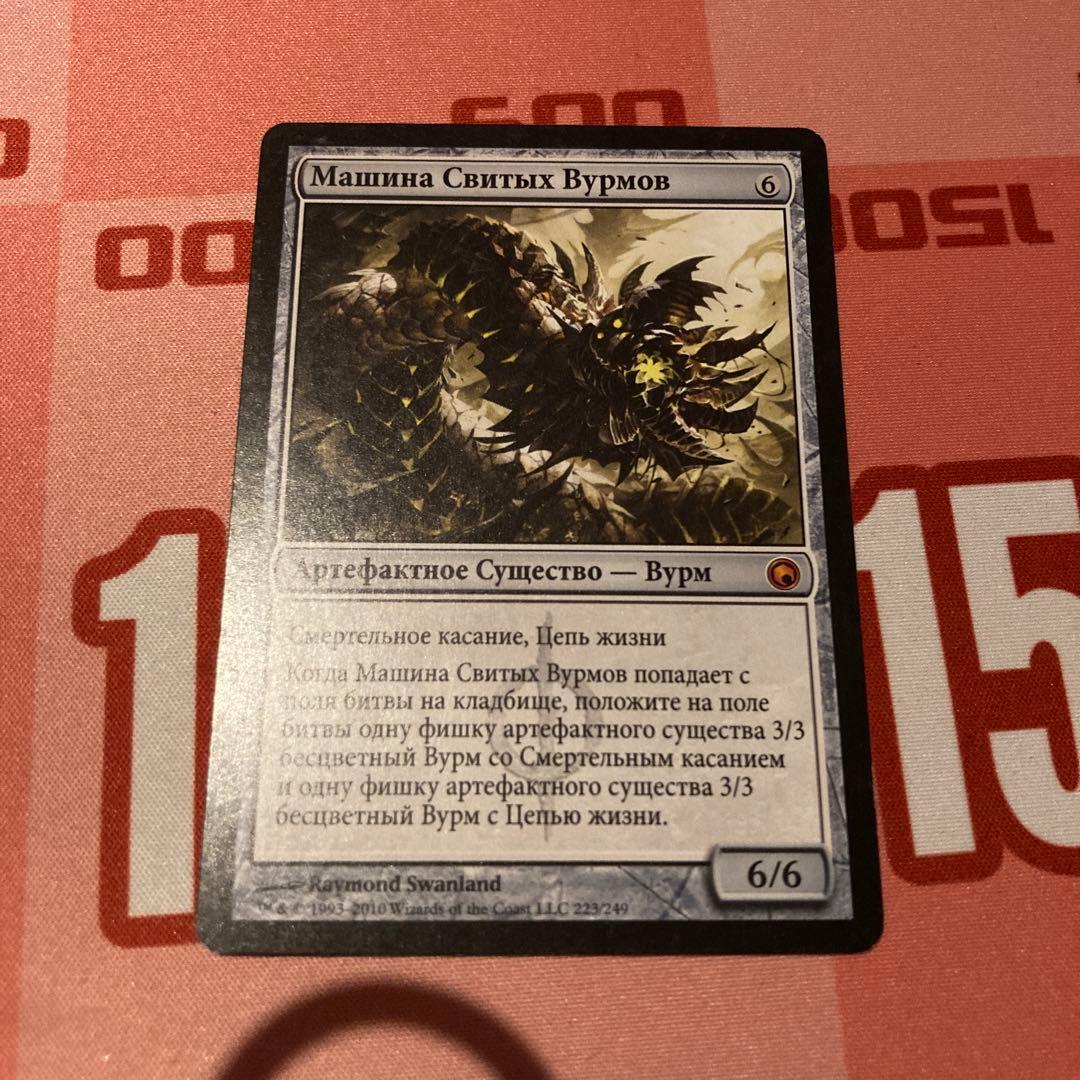 MTG ワームとぐろエンジン　ロシア語　1枚