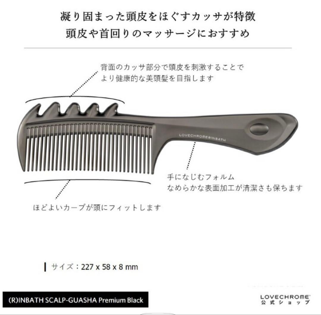 ⭐️新品未使用・おまけ付⭐️ラブクロム　INBATHスカルプカッサプレミアムブラック
