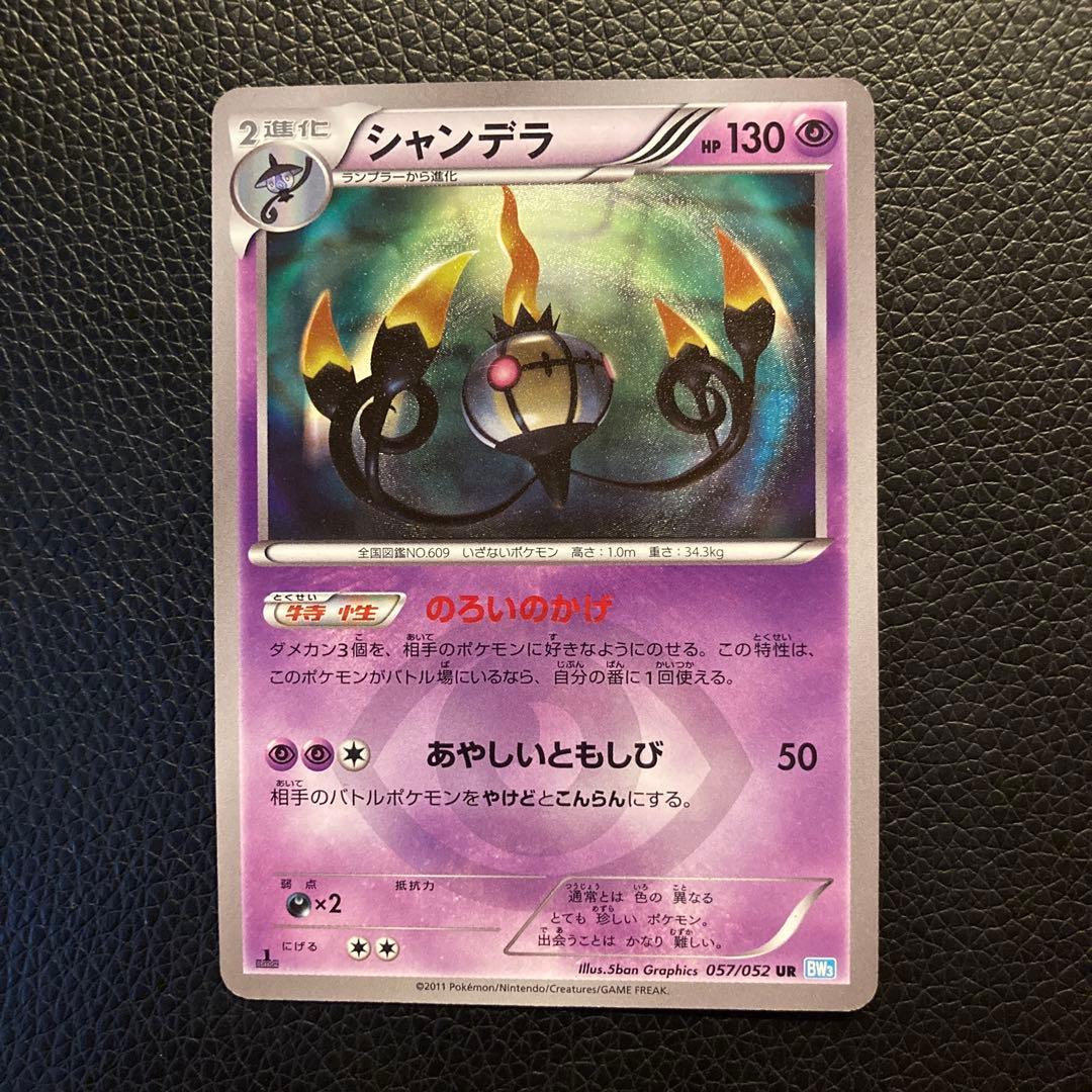 シャンデラ UR BW3 ポケモンカード　057/052 ポケカ