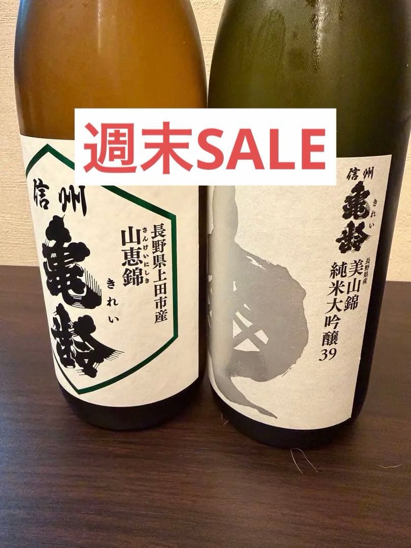 信州亀齢　純米大吟醸美山錦39 銀亀　　　純米吟醸山恵錦　無濾過生原酒　呑み比べ