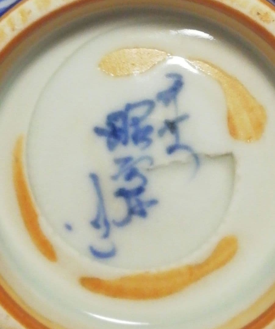 高野昭阿弥　染付　金襴手　祥瑞　茶碗　共箱　共布　略歴付　茶道具