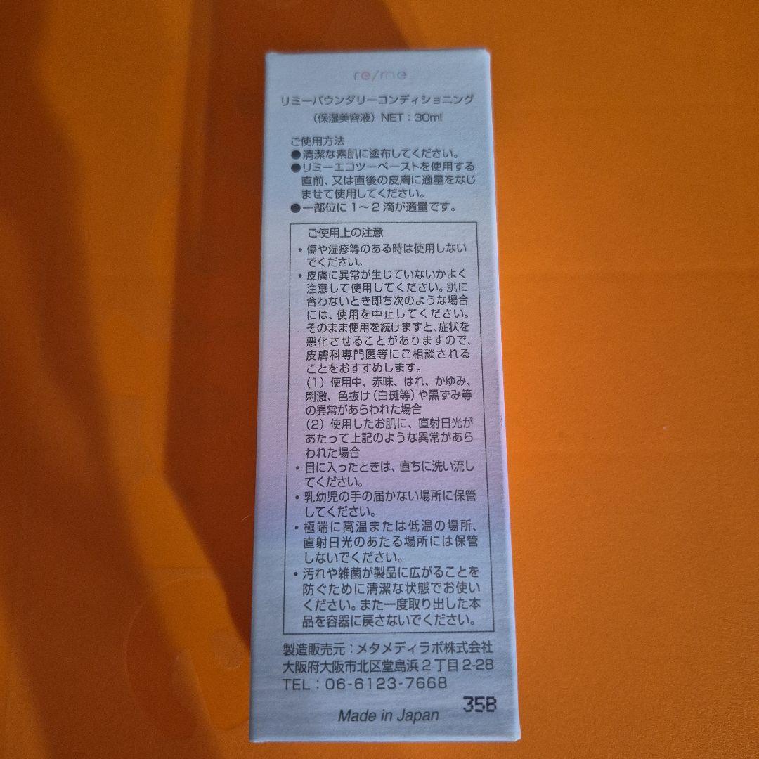 【新品未開封】リミー バウンダリーコンディショニング 30ml