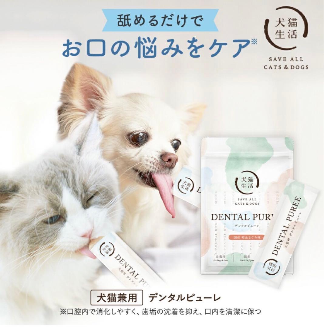 ★犬猫生活★犬猫用 デンタルふりかけ 30包×2＆ピューレ10本セット国産無添加