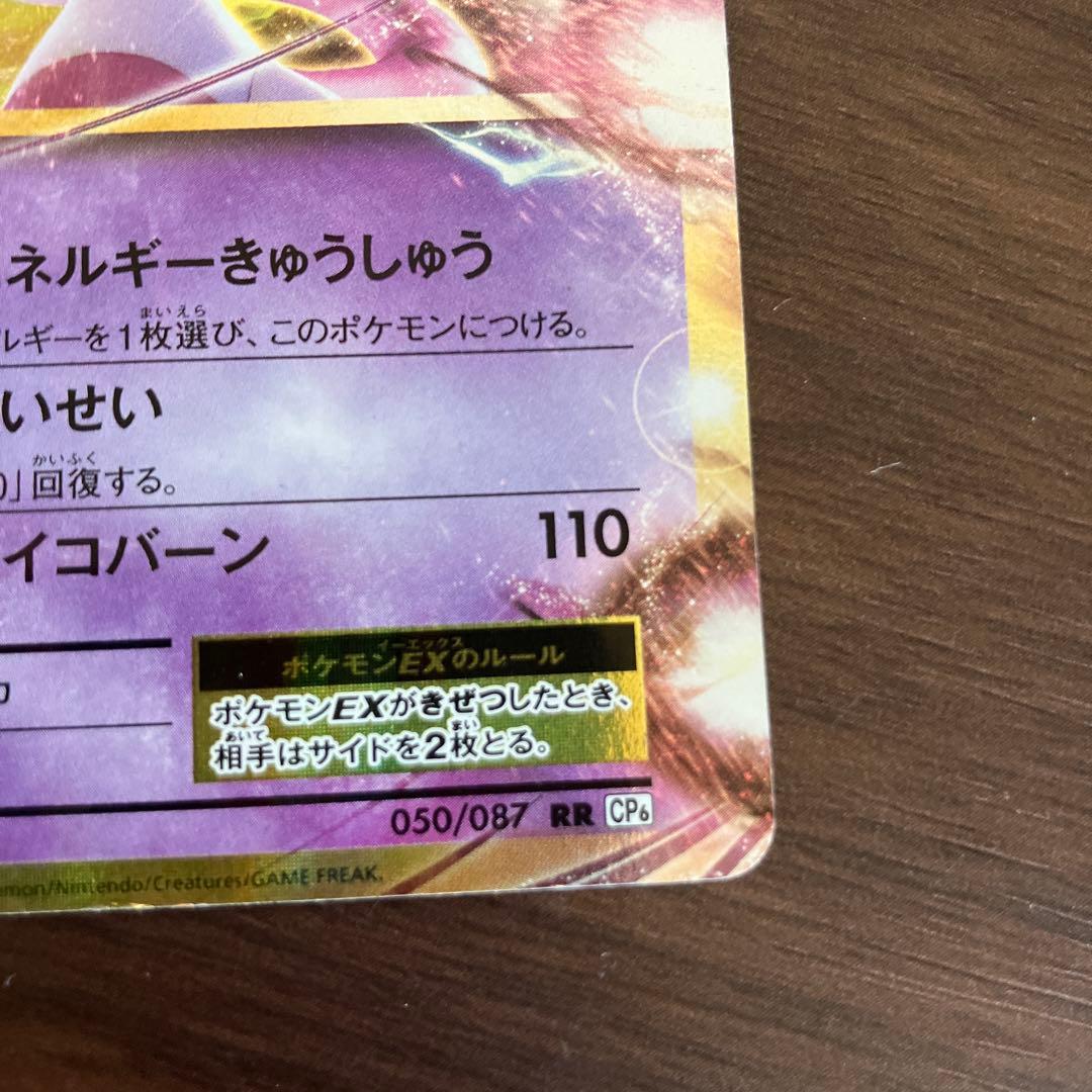 ミュウツーEX RR CP6 20th Anniversary 050/087