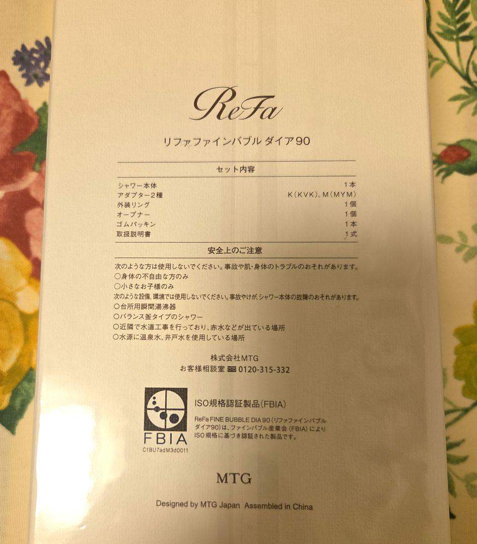 【新品・未開封】ReFa リファファインバブル ダイア90 シャワーヘッド