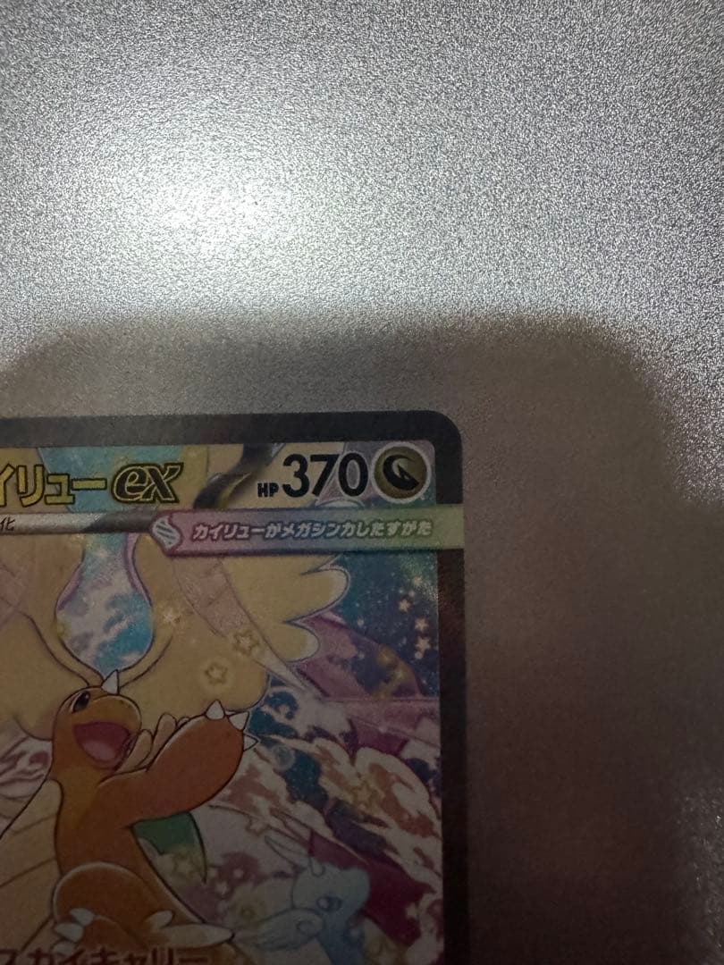 メガカイリュー-ex ポケモンカード