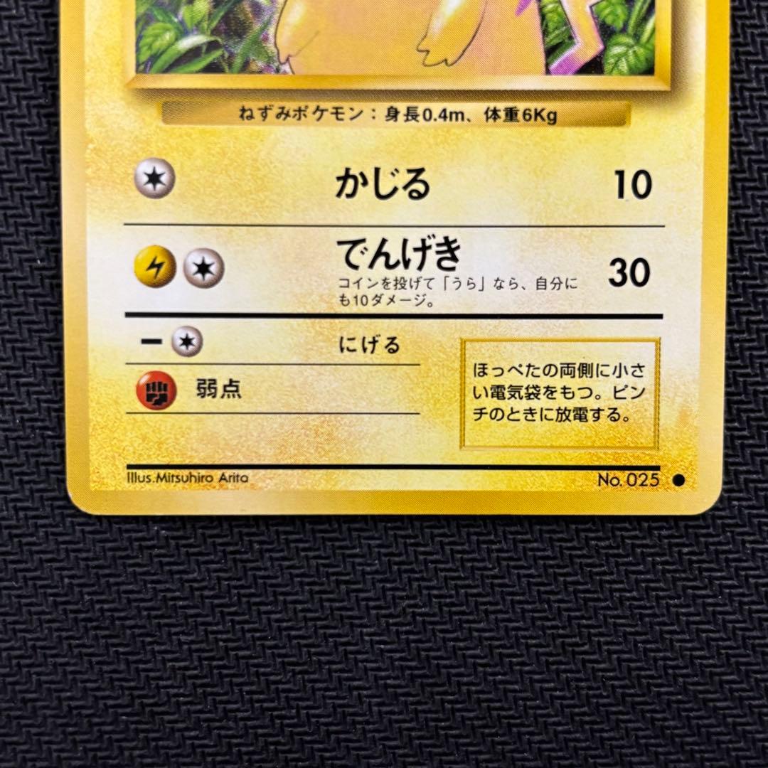 ポケモンカード　ピカチュウ　旧裏　マークあり　①
