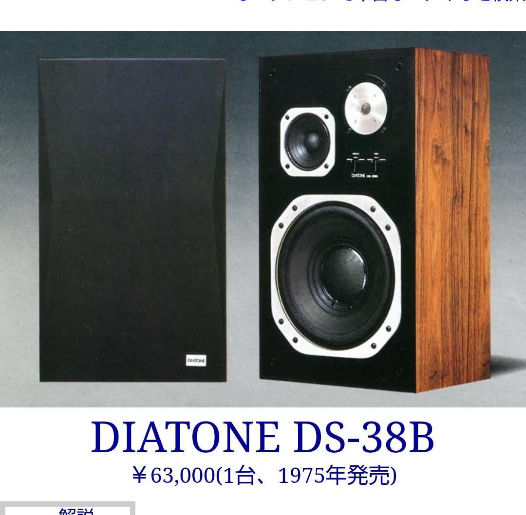 ダイヤトーン　DS 38B　引き取り限定。