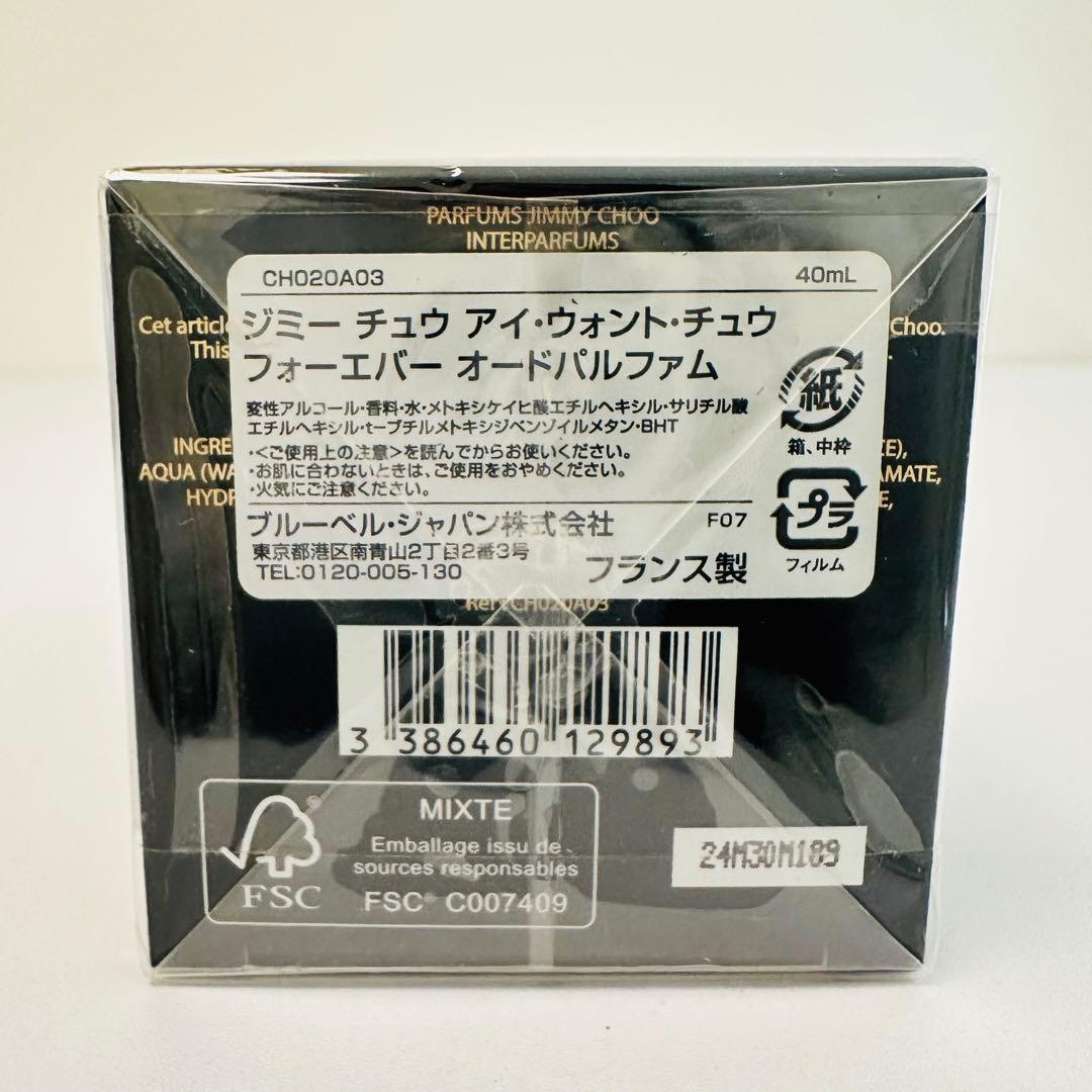 新品未使用未開封 ジミーチュウ アイウォントチュウ フォーエバー 40ml