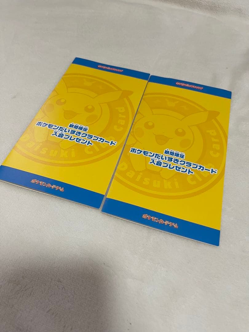 ザ*メ様 ピカチュウ プロモ/ポケモンだいすきクラブカード　2セット