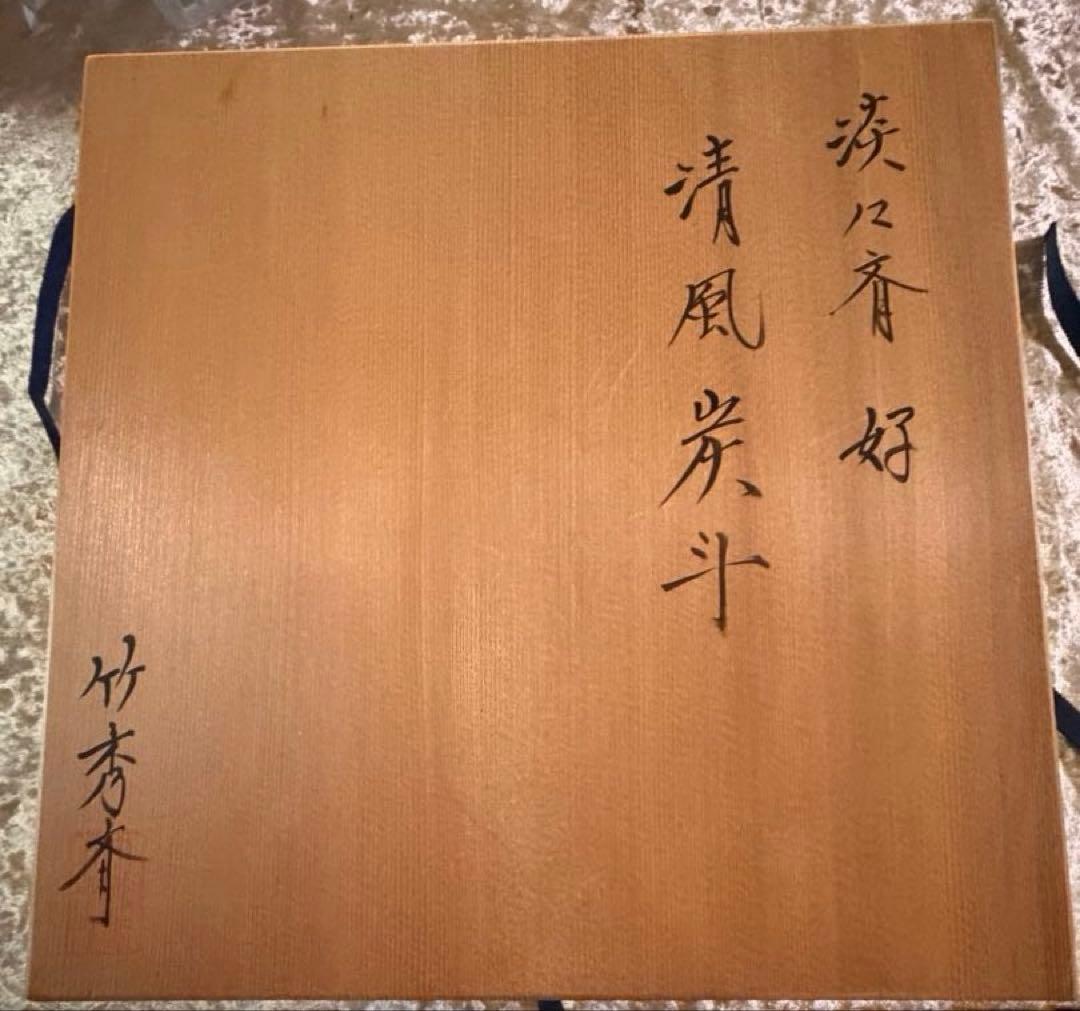 【未使用・共箱付】竹秀斎 淡々斎好写 清風篭 炭斗 花入 茶道具 炭道具