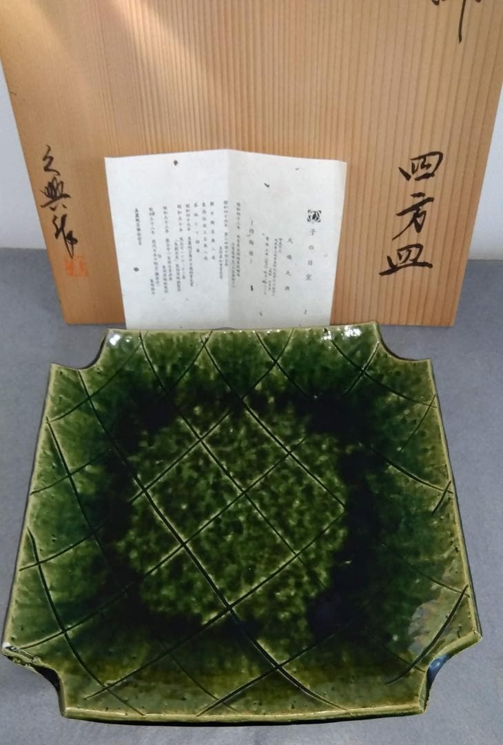 美濃焼の名工 大嶋久興【子の日窯】　織部希少美品逸品　四方角切り大皿