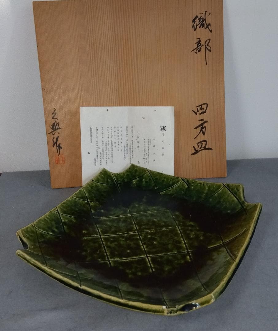 美濃焼の名工 大嶋久興【子の日窯】　織部希少美品逸品　四方角切り大皿