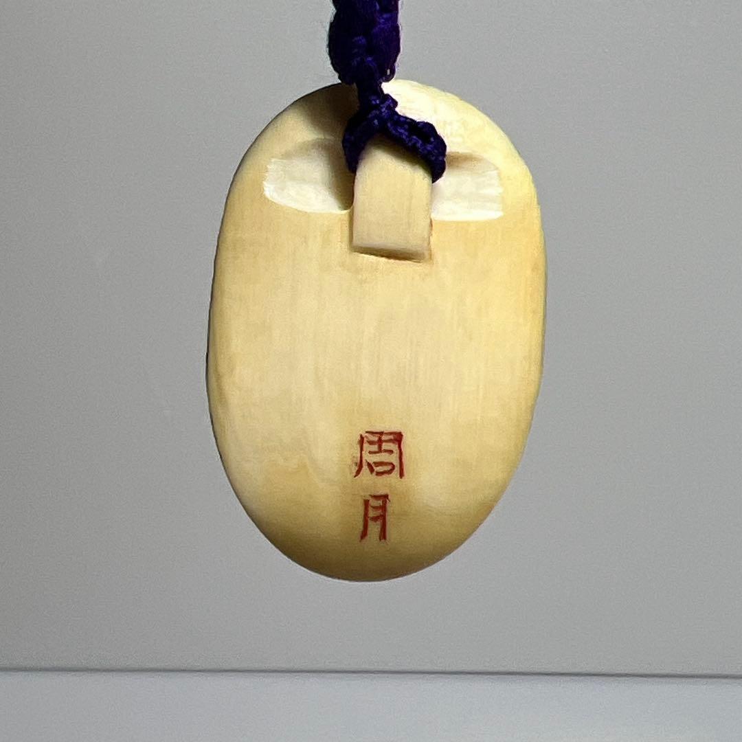 周月在銘　面根付　11g 東さ8-0401ア㊱