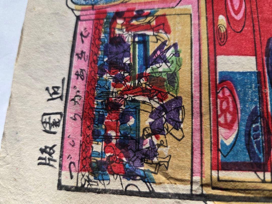 明治刷り物　子供の踊り　たいめん　アンティーク版画