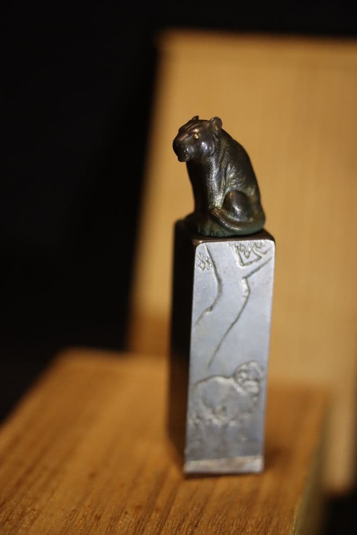 造幣局　黒井光珉　四分一　虎　印材