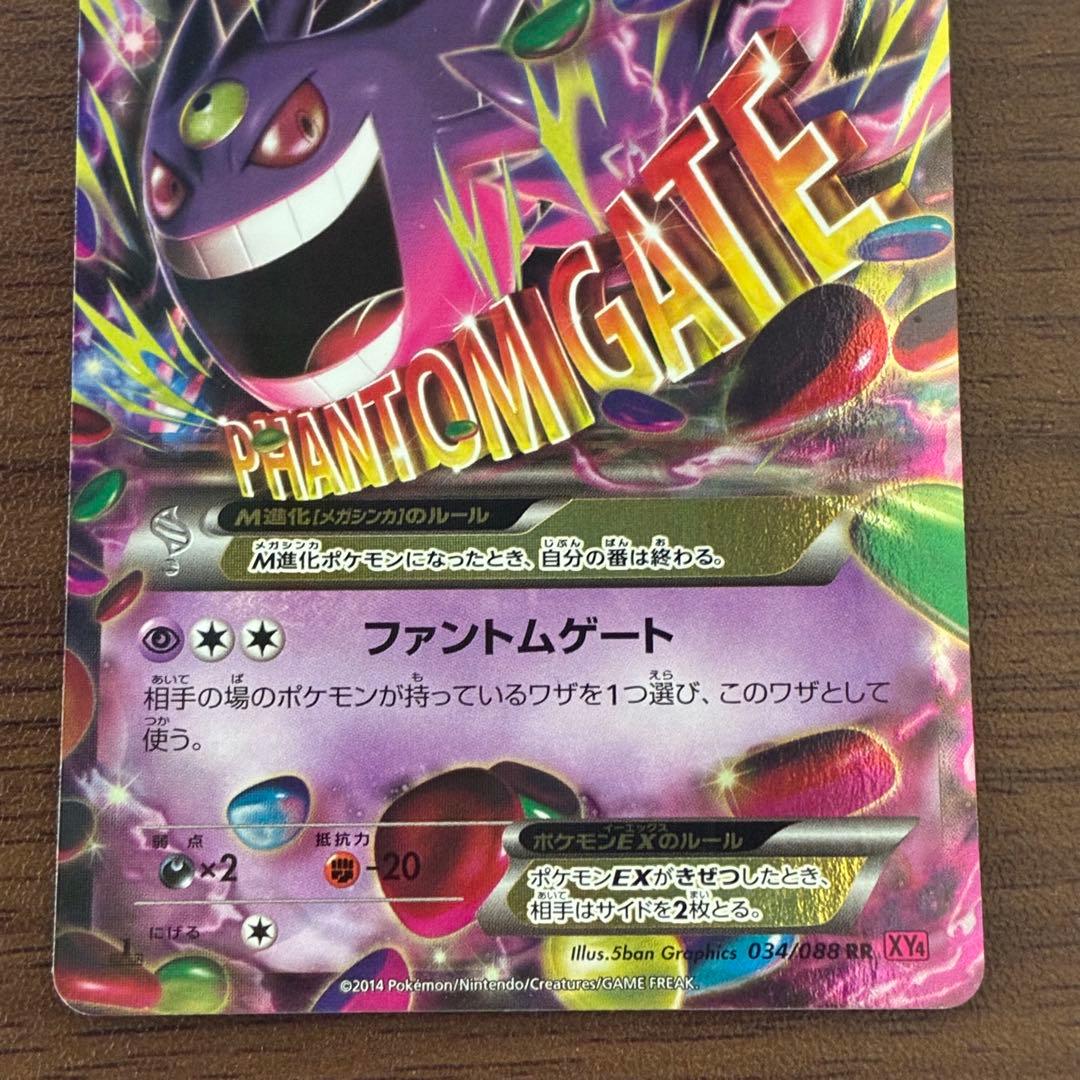 ポケモンカード　mゲンガーEX rr xy4