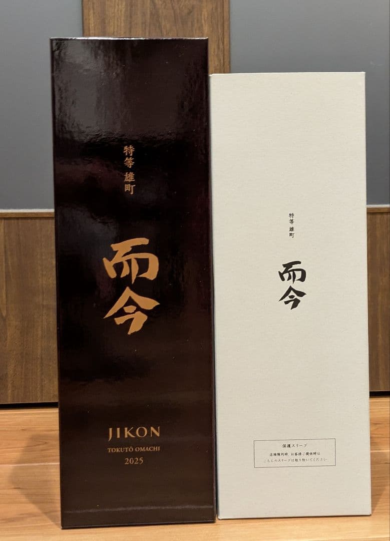 JIKON 2025 而今 特等雄町
