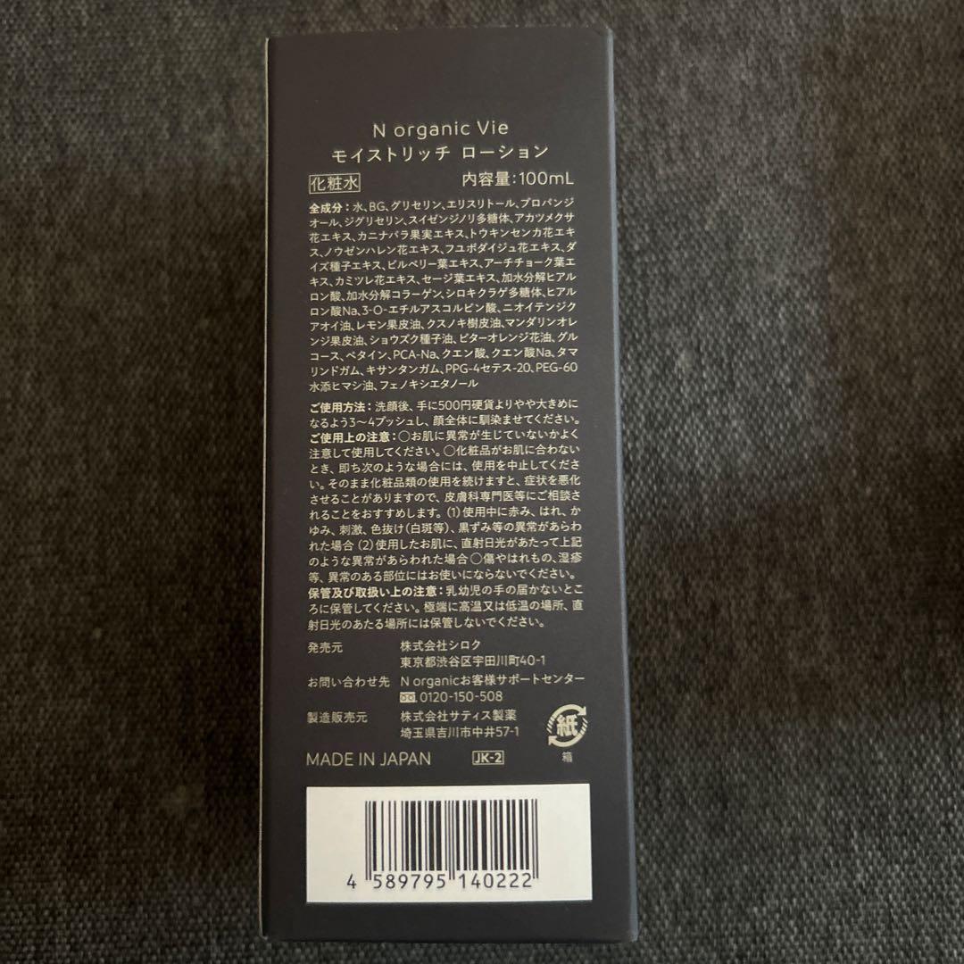 N organic Vieモイストリッチローション バリアクリーム 3点セット