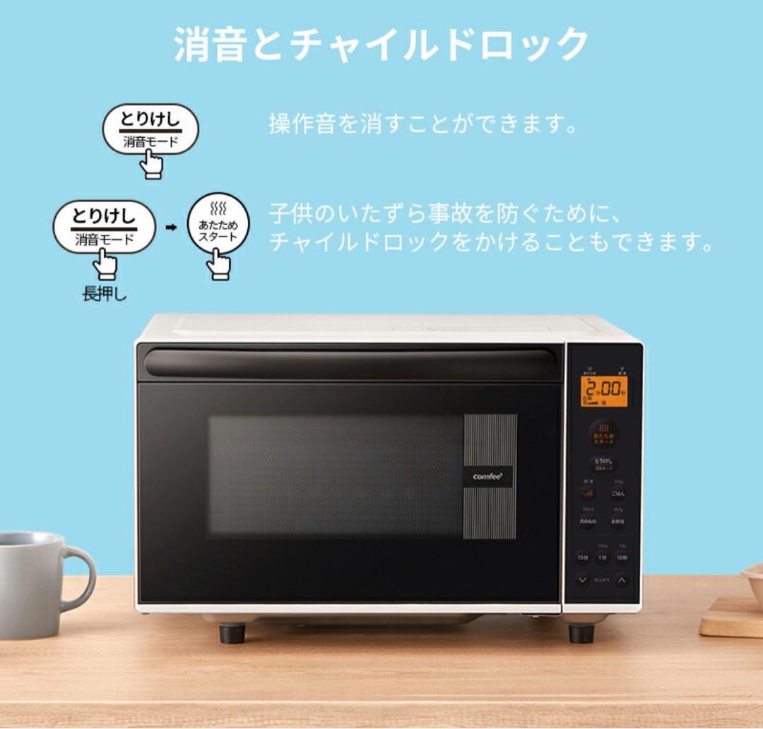 comfee★コンフィ 単機能電子レンジ ブラック 黒